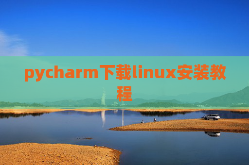 pycharm下载linux安装教程