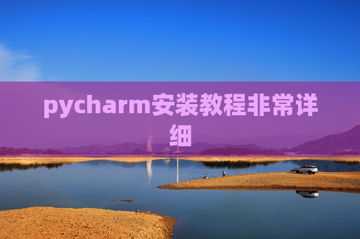 pycharm安装教程非常详细