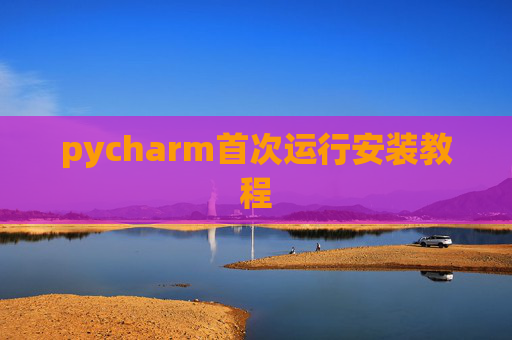 pycharm首次运行安装教程