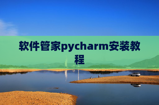 软件管家pycharm安装教程