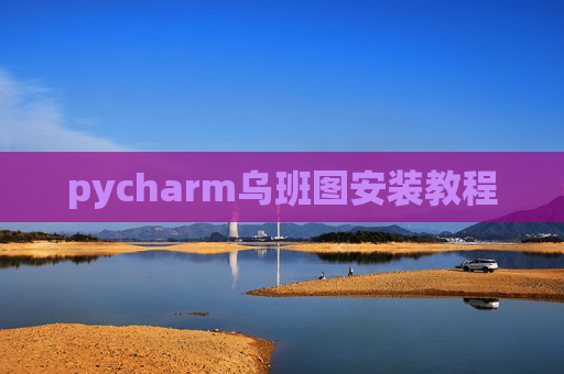 pycharm乌班图安装教程