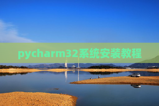pycharm32系统安装教程