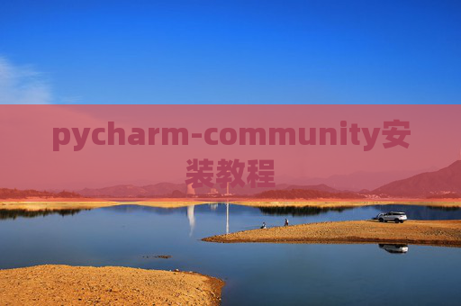 pycharm-community安装教程