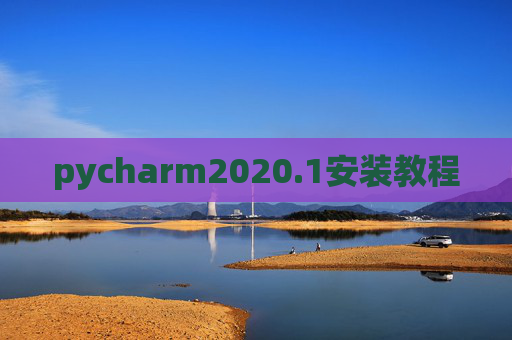 pycharm2020.1安装教程