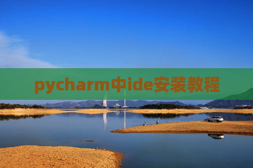 pycharm中ide安装教程