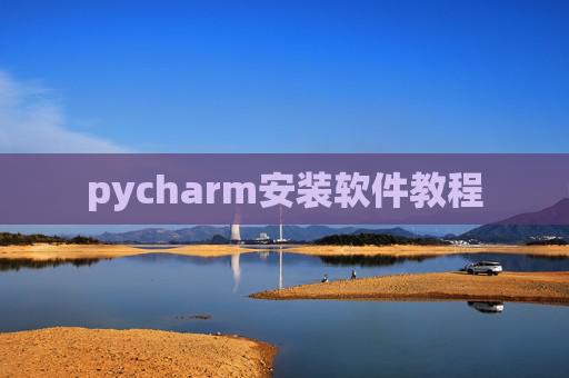 pycharm安装软件教程