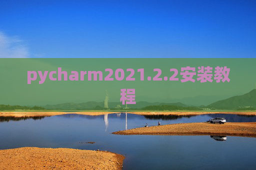 pycharm2021.2.2安装教程